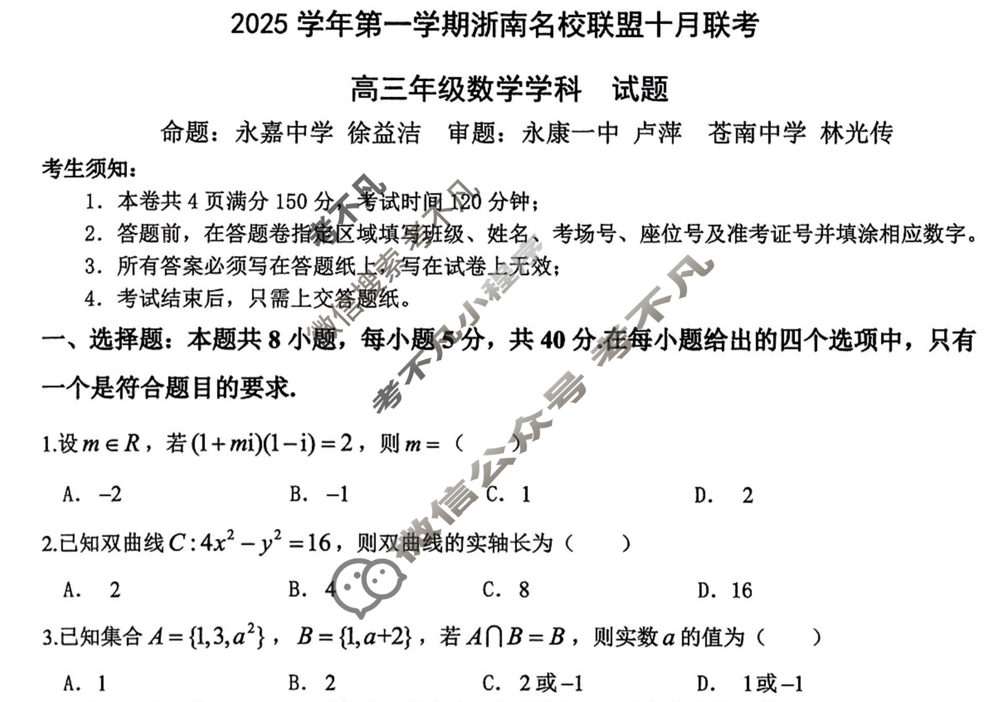 2025学年第一学期浙南名校联盟高三联考(10月)数学试题