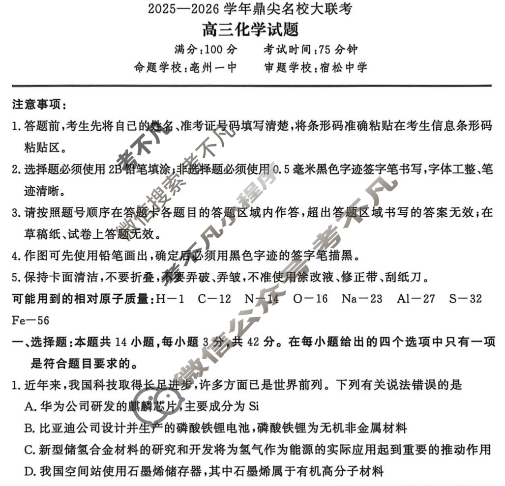 鼎尖名校2025-2026学年高三大联考(10月)化学试题