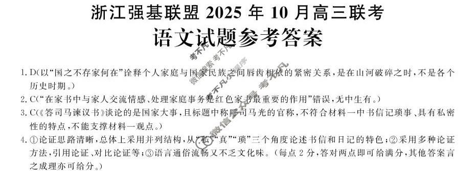 [浙江强基联盟]2025年10月高三联考语文答案