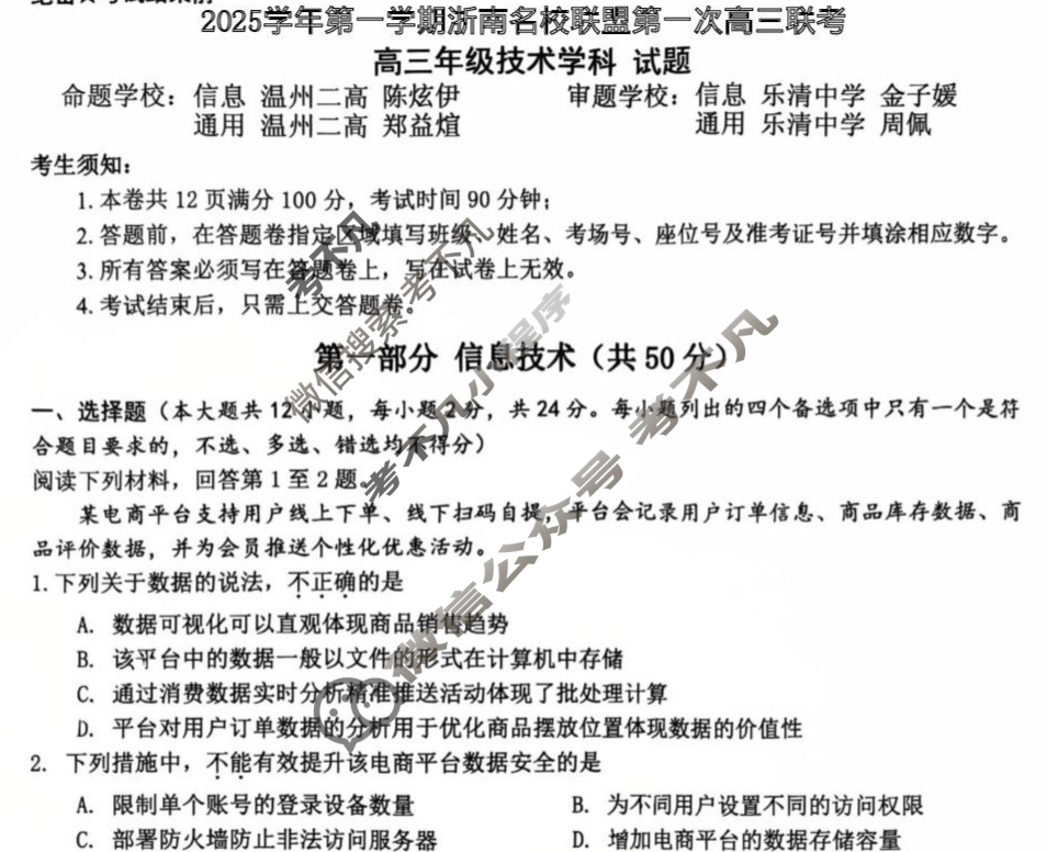 2025学年第一学期浙南名校联盟高三联考(10月)技术试题