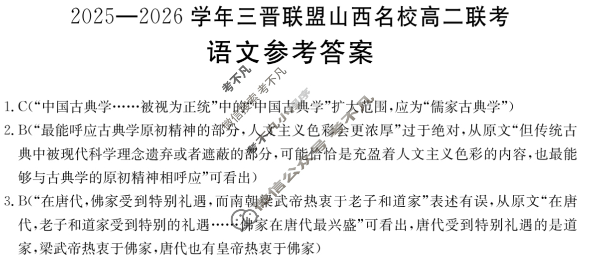 金太阳2025-2026学年三晋联盟山西名校高二联考(10.9)语文答案