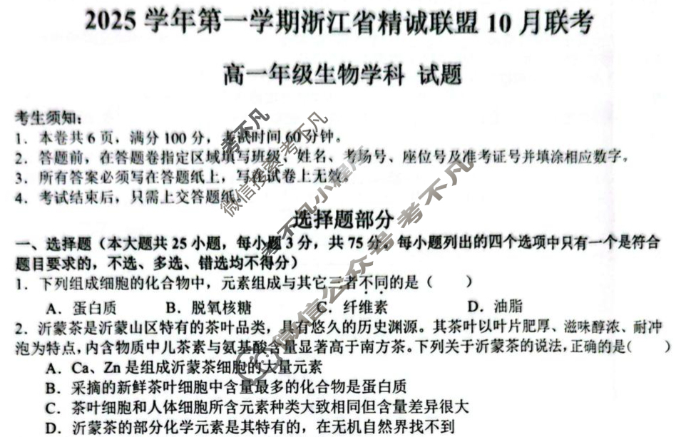 2025学年第一学期浙江省精诚联盟高一年级10月联考生物试题