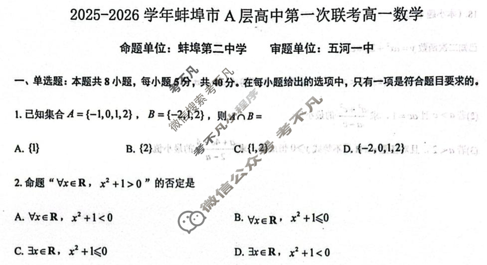 2025-2026学年第一学期蚌埠市A层高中高一第一次联考数学试题
