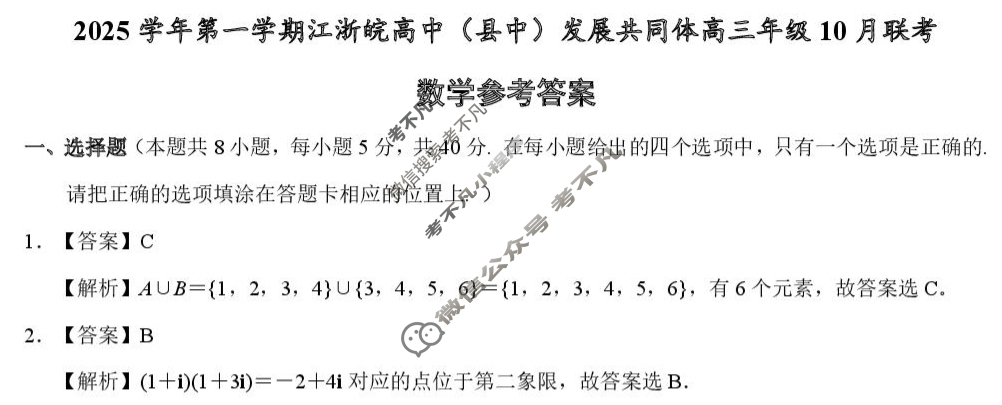 [浙江卷]2025学年第一学期江浙皖高中(县中)发展共同体高三年级10月联考数学答案