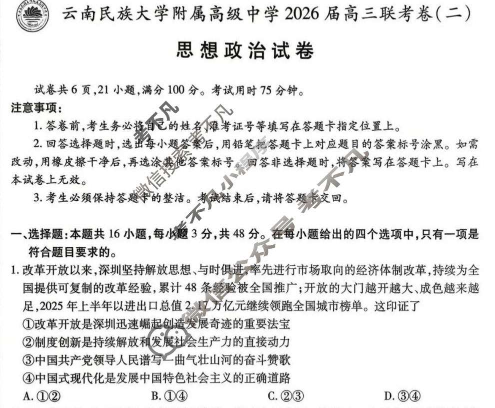 云南省民族大学附属高级中学2026届高三联考卷(二)2政治试题