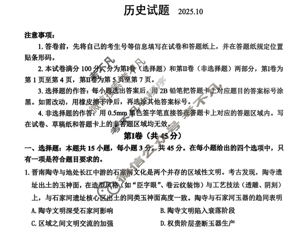 山东省实验中学2026届高三第一次诊断考试(10月)历史试题