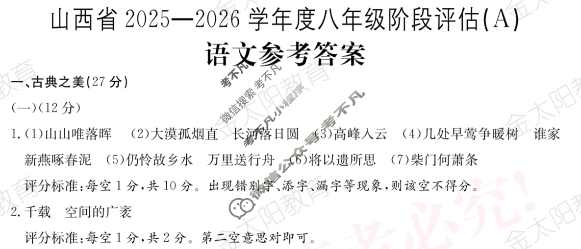 山西省2025~2026学年度八年级阶段评估(A)[R-PGZX D SHX(一)1]语文答案