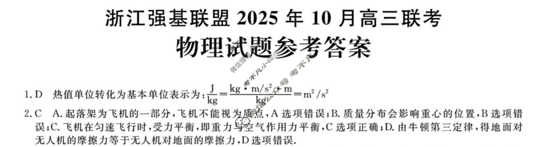 [浙江强基联盟]2025年10月高三联考物理答案