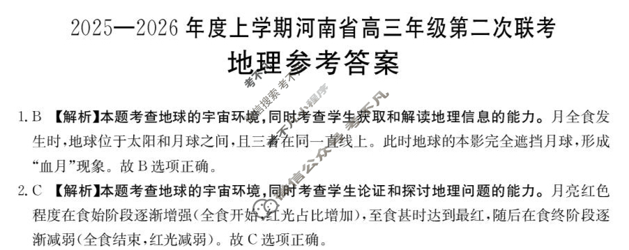 河南省金太阳2025-2026学年上学期高三年级第二次联考地理答案