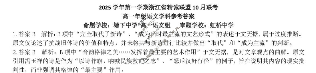 2025学年第一学期浙江省精诚联盟高一年级10月联考语文答案