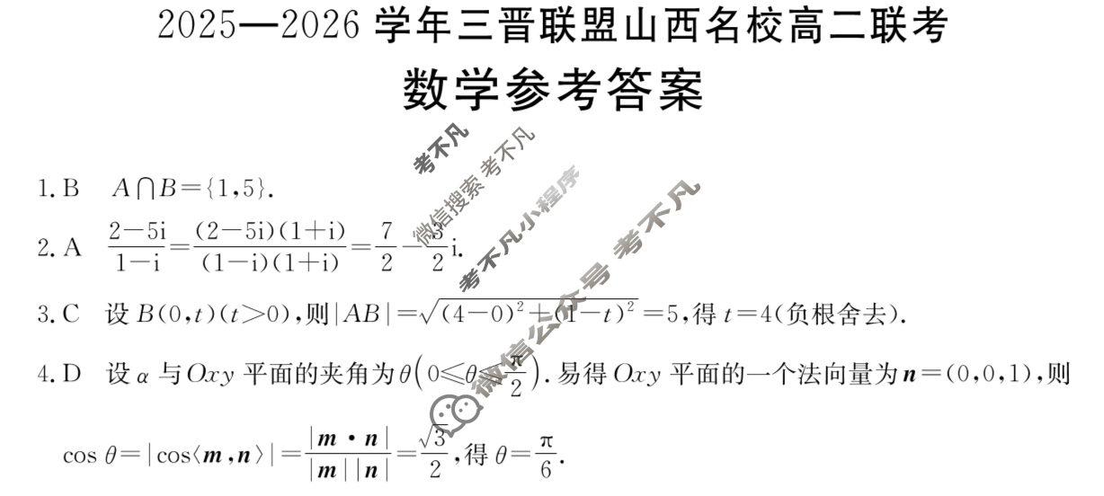 金太阳2025-2026学年三晋联盟山西名校高二联考(10.9)数学答案