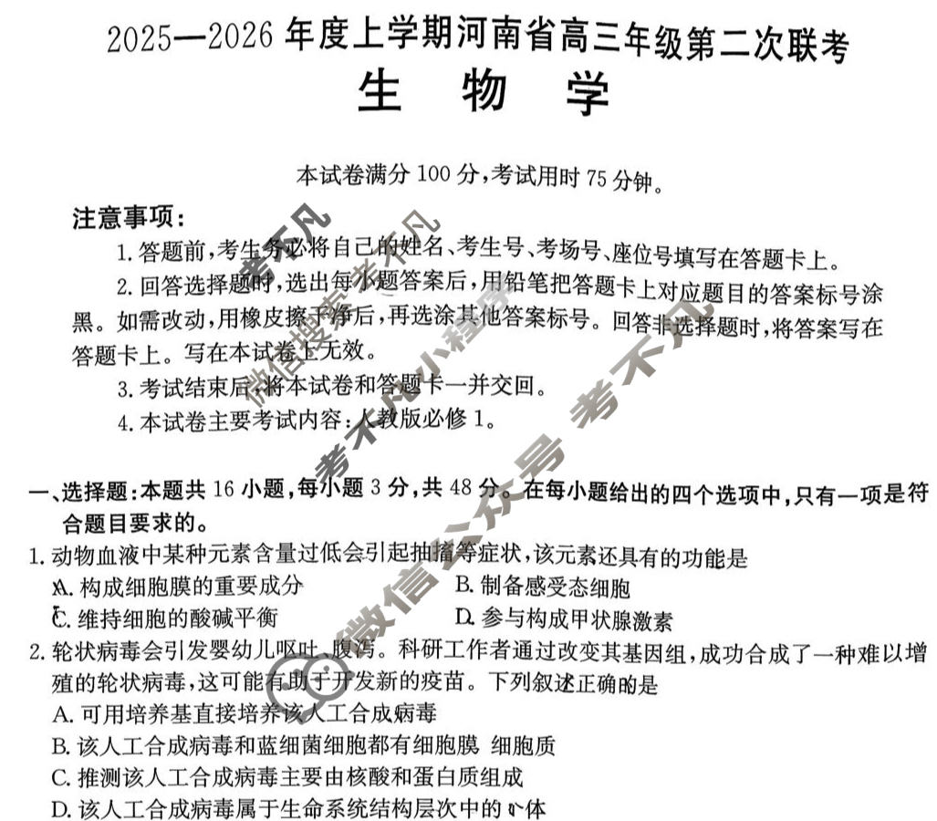 河南省金太阳2025-2026学年上学期高三年级第二次联考生物试题