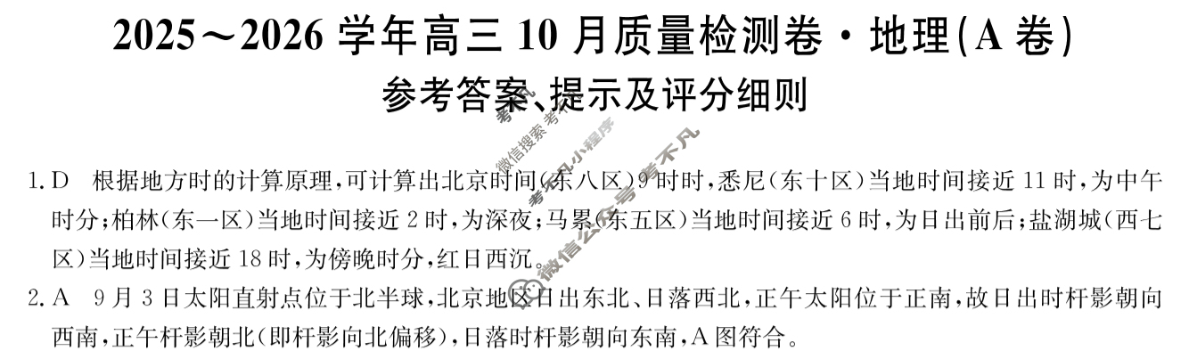 山西省2025-2026学年上学期高三10月质量检测卷(26-X-028C)地理A卷答案