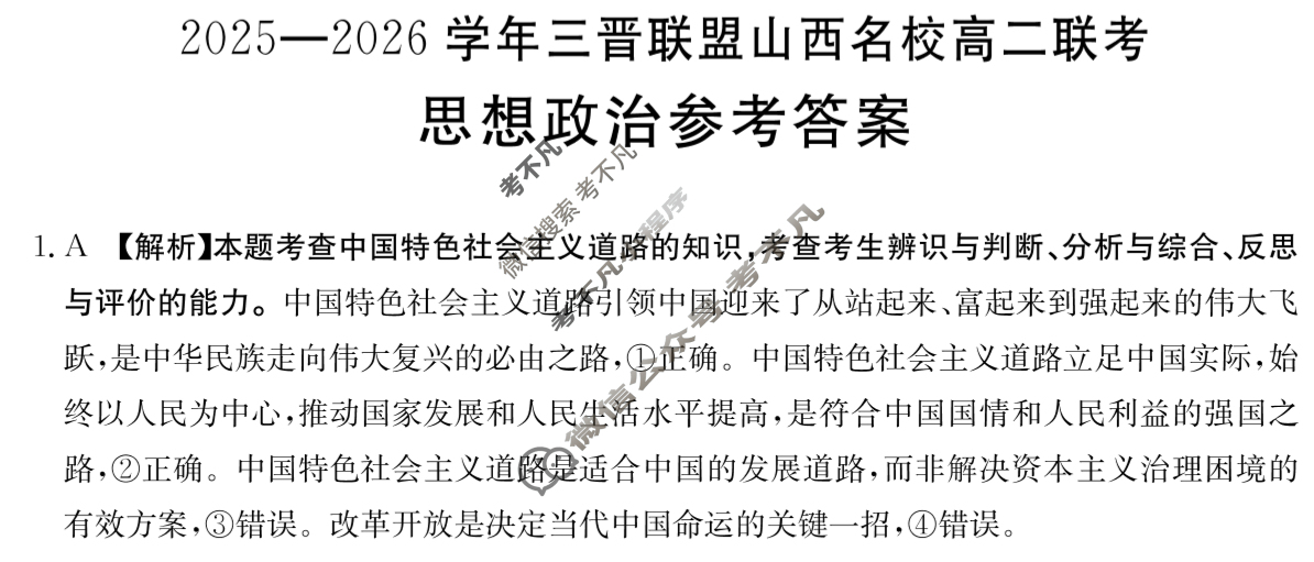 金太阳2025-2026学年三晋联盟山西名校高二联考(10.9)政治答案