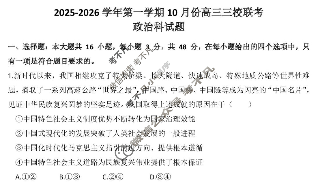 揭阳市2025-2026学年第一学期10月份高三三校联考(10月)政治试题