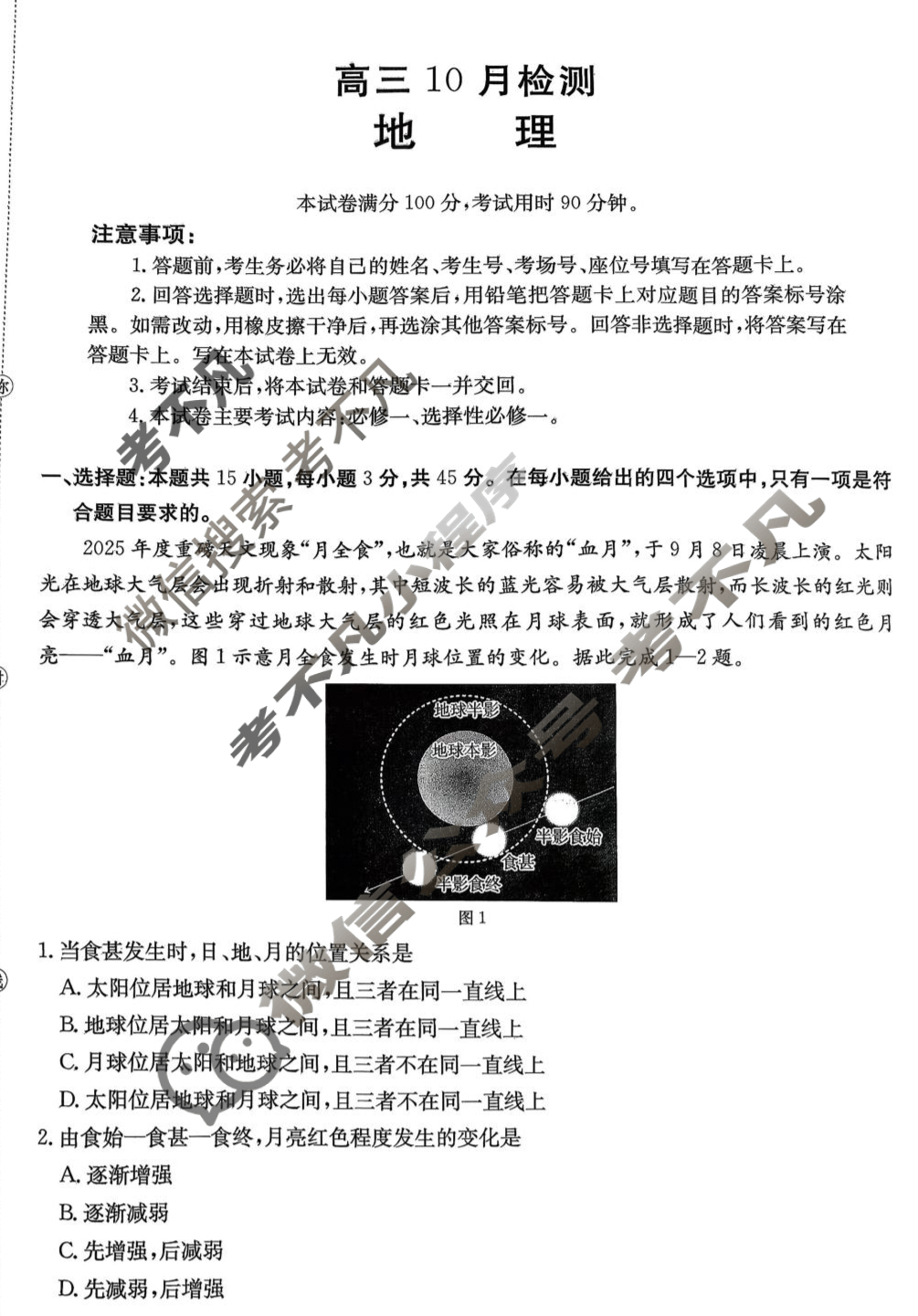 山东省金太阳2025-2026学年高三十月检测(10.9)地理试题