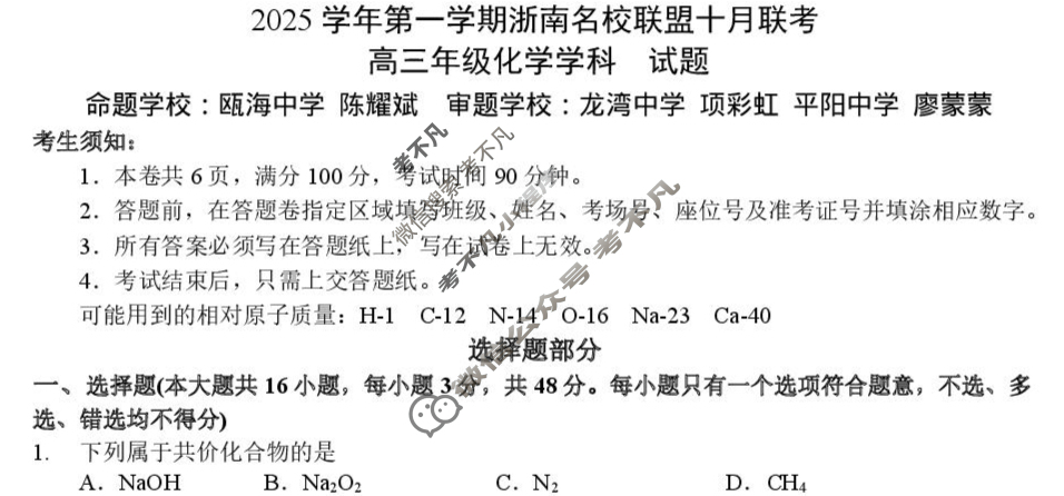 2025学年第一学期浙南名校联盟高三联考(10月)化学试题