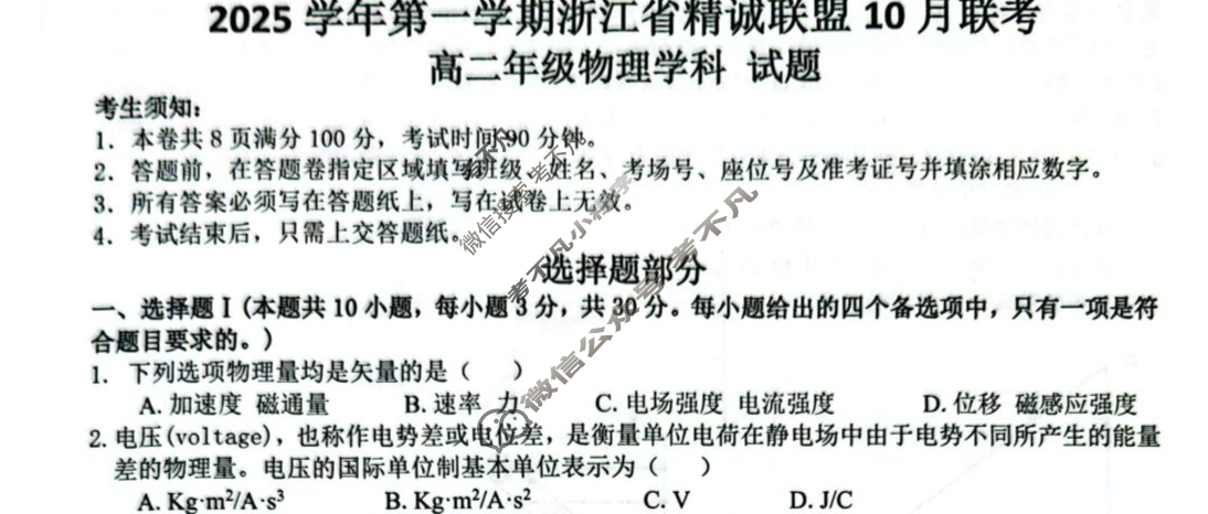2025学年第一学期浙江省精诚联盟高二年级10月联考物理试题