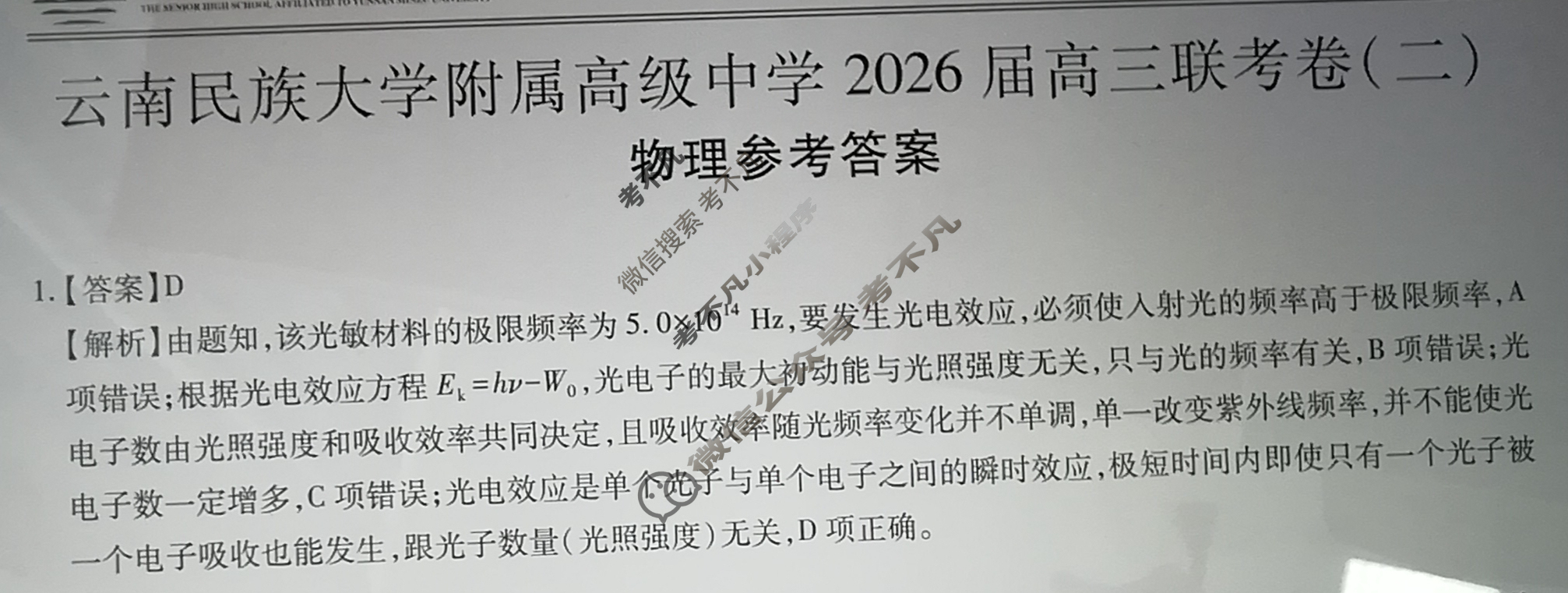 云南省民族大学附属高级中学2026届高三联考卷(二)2物理答案 云南省民族大学附属高级中学2026届高三联考卷(二)2物理答案