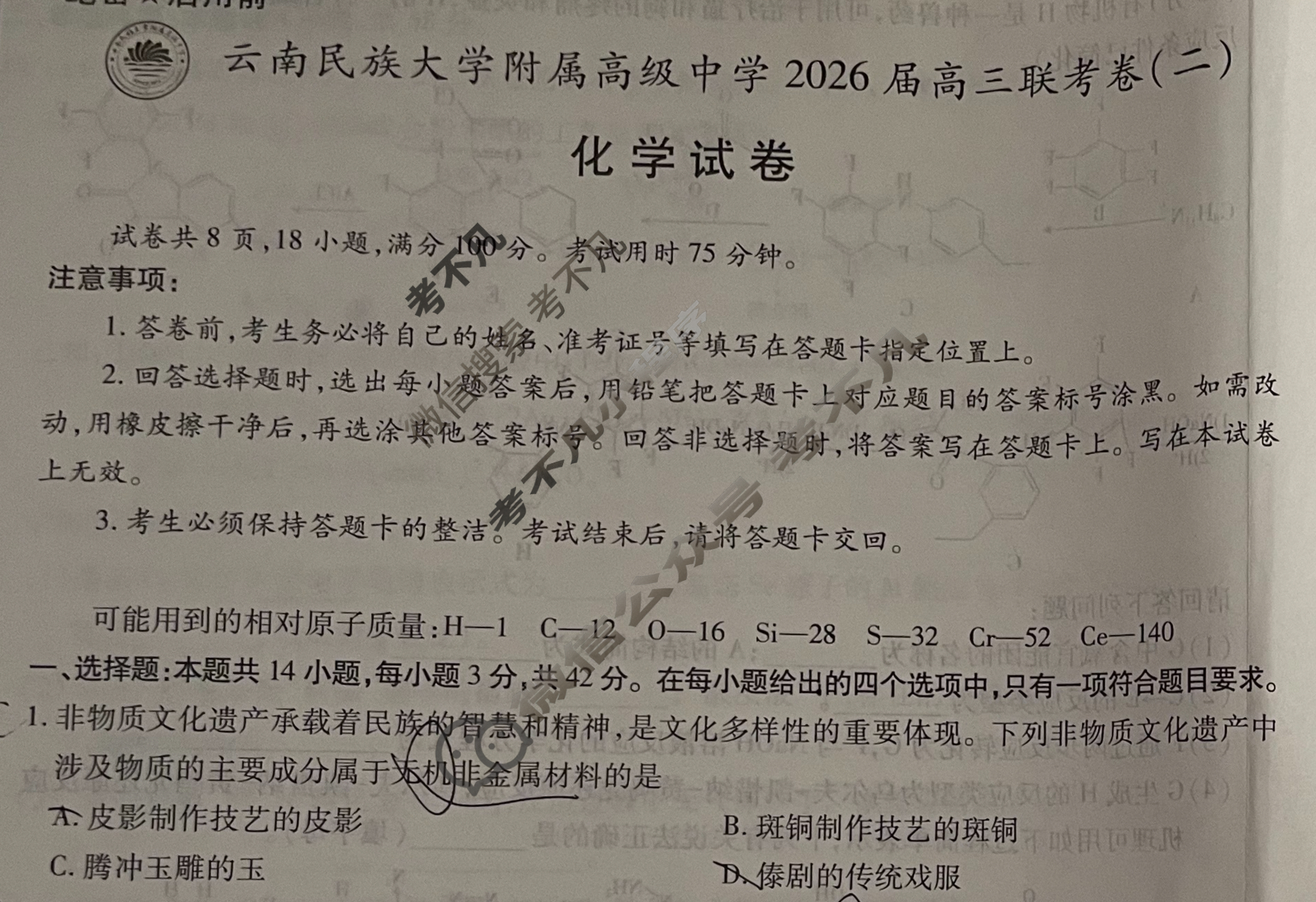 云南省民族大学附属高级中学2026届高三联考卷(二)2化学试题
