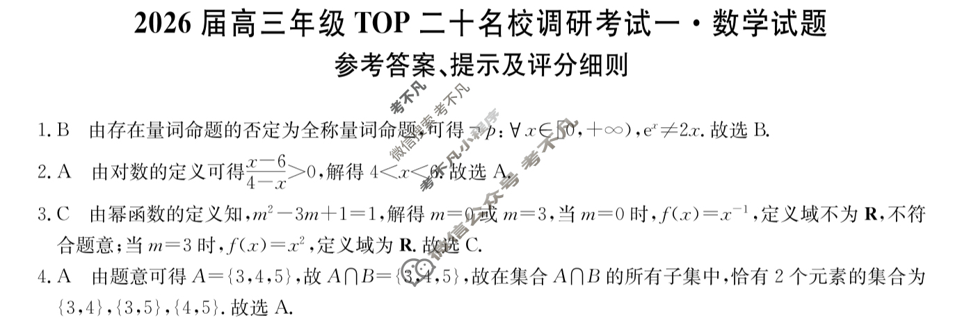 2026届高三年级TOP二十名校调研考试(一)(26-X-025C)数学答案