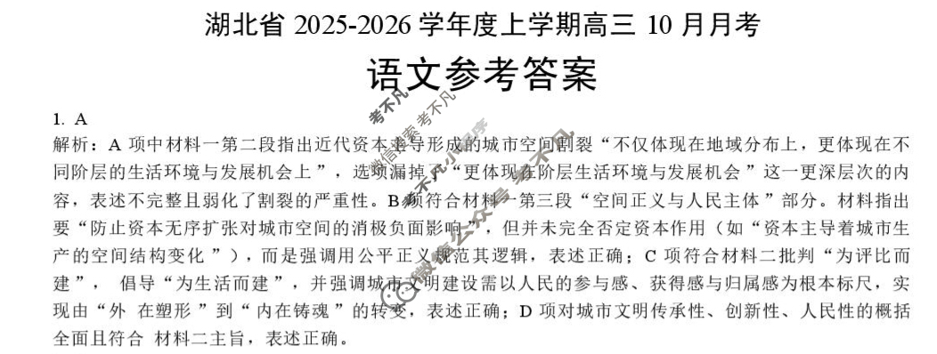 楚天协作体2025-2026学年上学期高三10月月考语文答案