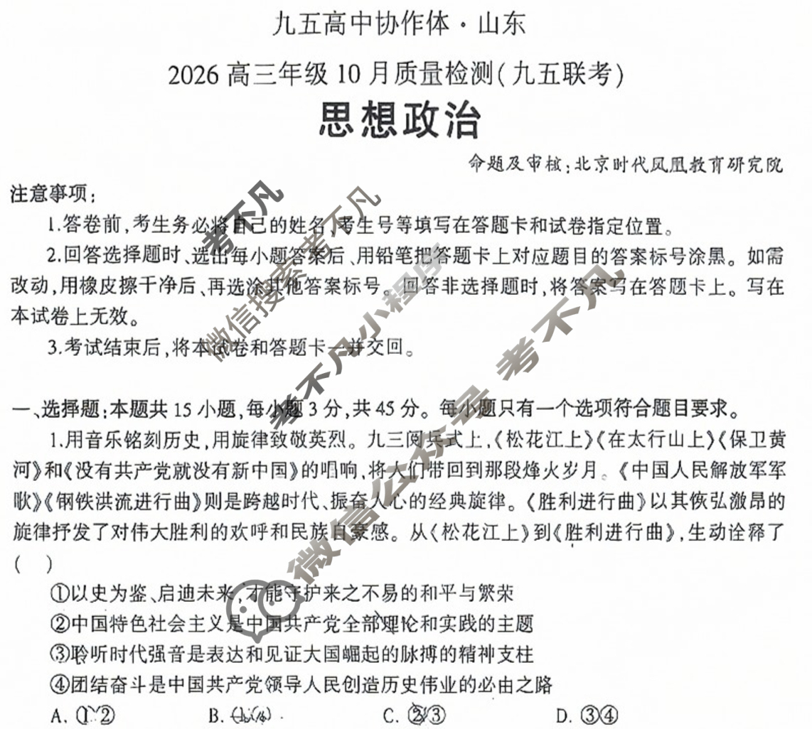 九五高中协作体·山东2026高三年级10月质量检测(九五联考)政治试题