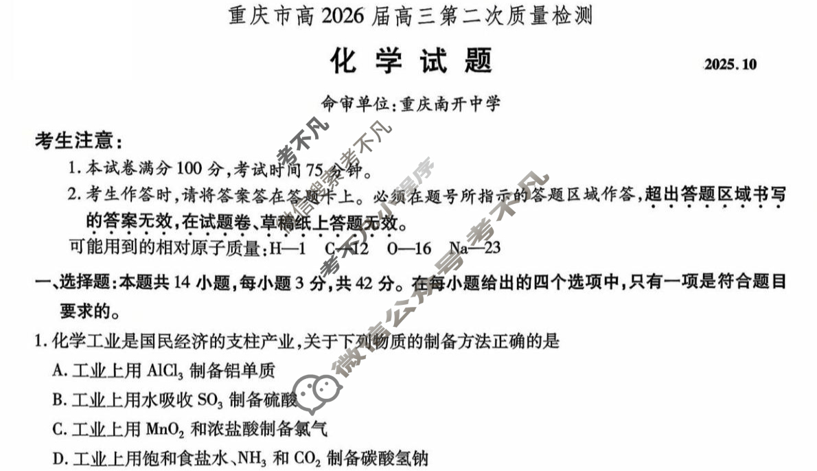 重庆市高2026届高三第二次质量检测(2025.10)化学试题