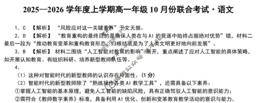 [点石联考]2025-2026学年度上学期高一年级10月份联合考试语文答案