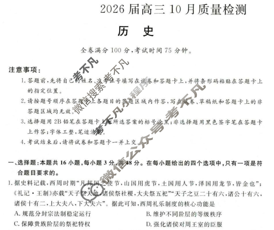 [金科大联考]2026届高三10月质量检测(HB)历史试题