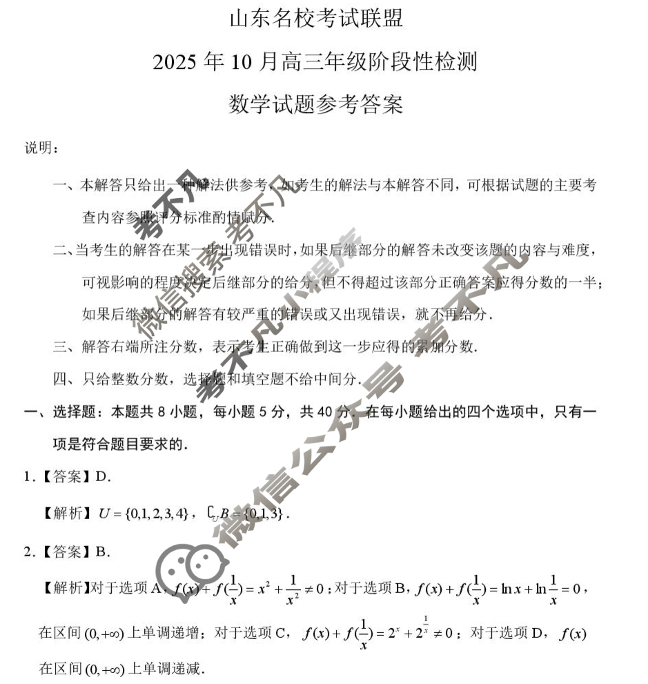 [山东名校考试联盟]2025年10月高三年级阶段性检测数学答案