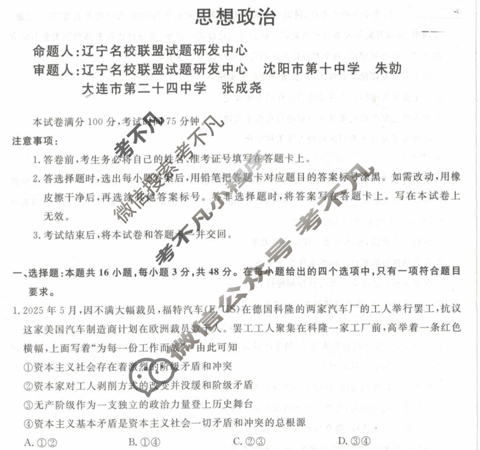 [辽宁省名校联盟]2025年高三10月份联合考试政治试题