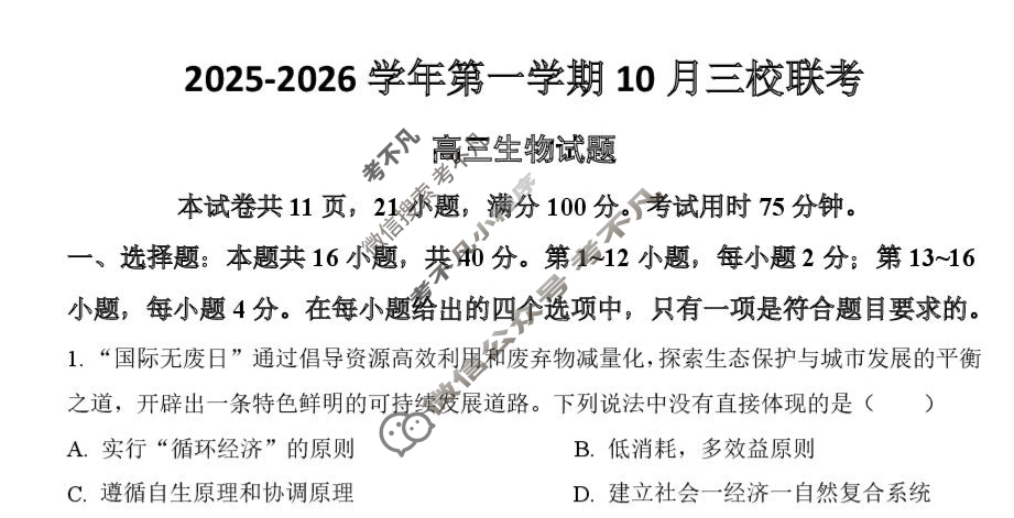 揭阳市2025-2026学年第一学期10月份高三三校联考(10月)生物试题