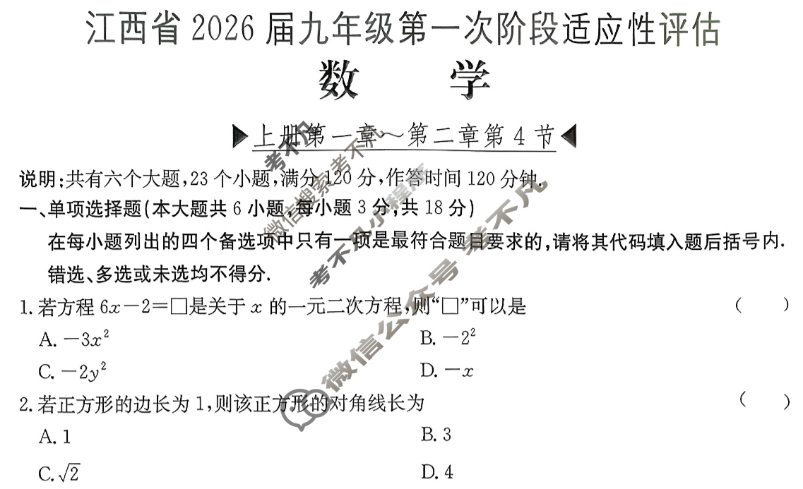 江西省2026届九年级第一次阶段适应性评估[BSD-PGZX A-JX]数学试题