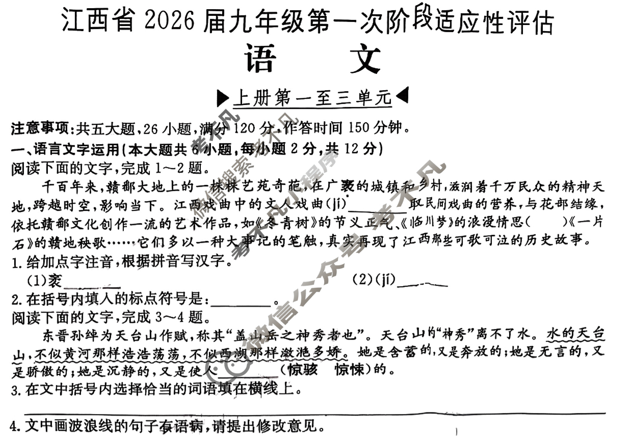 江西省2026届九年级第一次阶段适应性评估[R-PGZX A-JX]语文试题