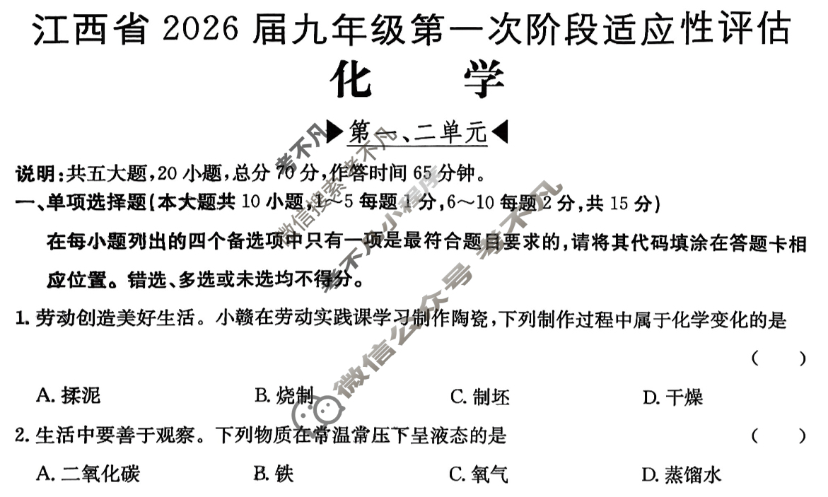 江西省2026届九年级第一次阶段适应性评估[R-PGZX A-JX]化学试题