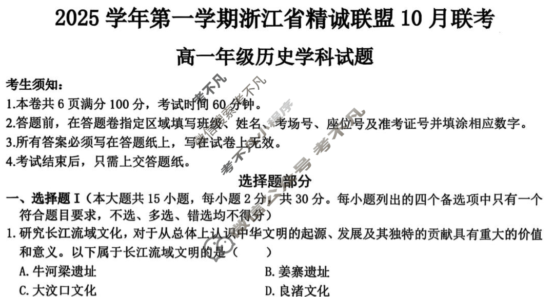 2025学年第一学期浙江省精诚联盟高一年级10月联考历史试题