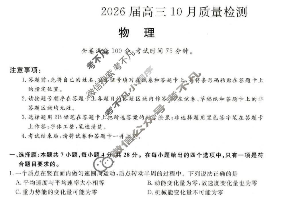 [金科大联考]2026届高三10月质量检测(HB)物理试题