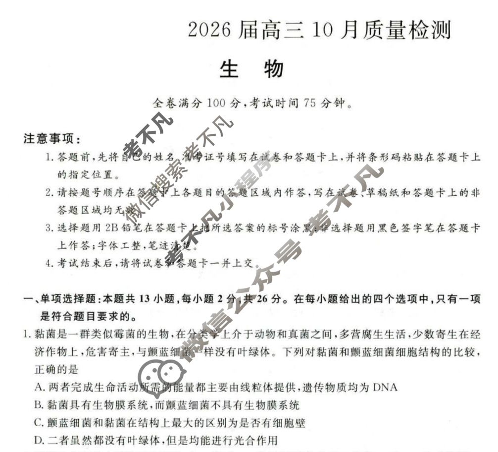 [金科大联考]2026届高三10月质量检测(HB)生物试题