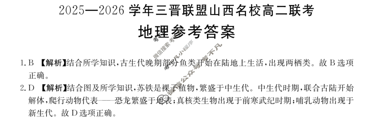 金太阳2025-2026学年三晋联盟山西名校高二联考(10.9)地理答案