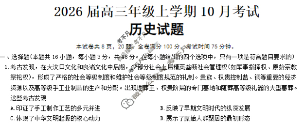 [衡水金卷]河北省2026届高三年级上学期10月份考试(HJ)历史试题
