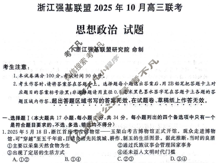 [浙江强基联盟]2025年10月高三联考政治试题