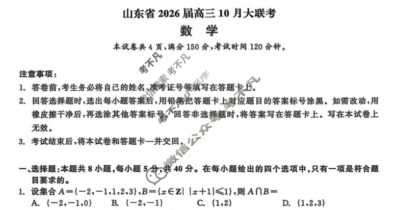 山东省2026届高三大联考(10月)数学试题