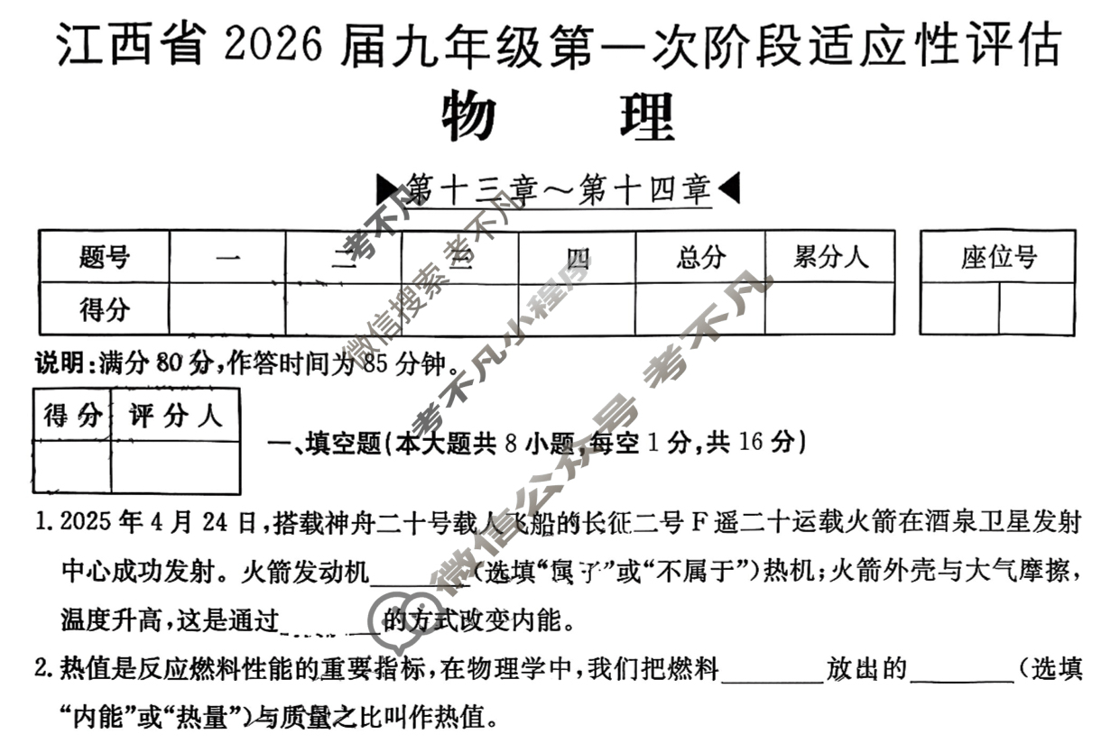 江西省2026届九年级第一次阶段适应性评估[R-PGZX A-JX]物理试题