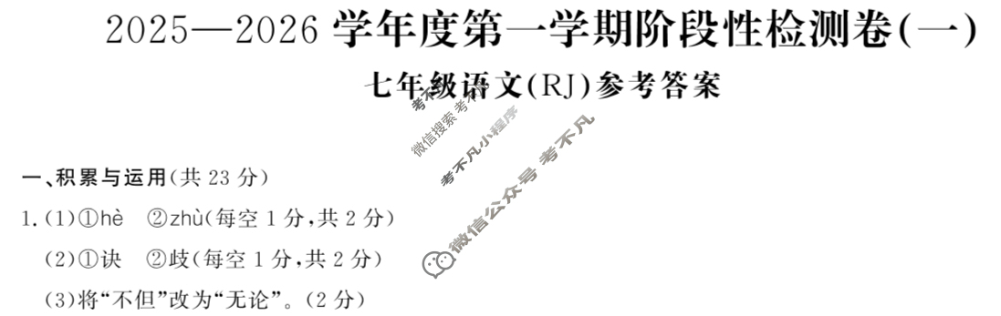 河南省七年级2025-2026学年度第一学期阶段性检测卷(一)1语文答案