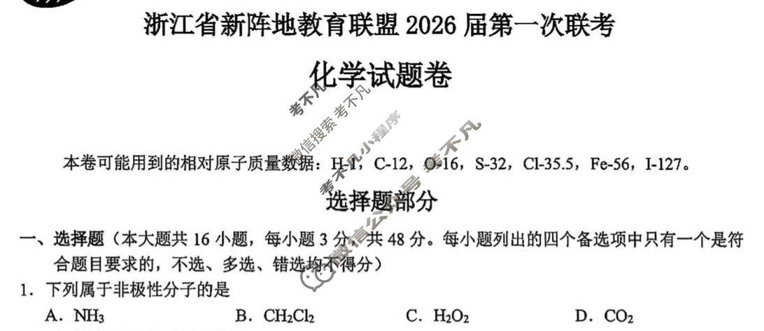 浙江省新阵地教育联盟2026届第一次联考(10月)化学试题