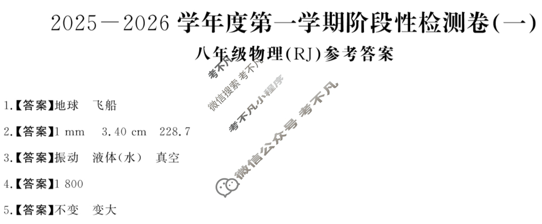 河南省八年级2025-2026学年度第一学期阶段性检测卷(一)1物理答案