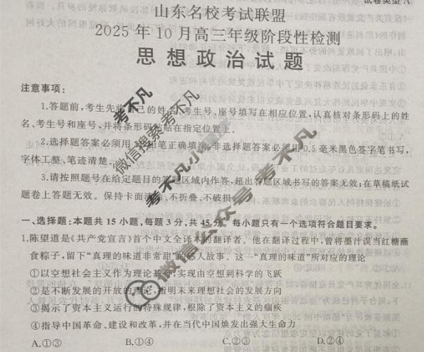 [山东名校考试联盟]2025年10月高三年级阶段性检测政治试题