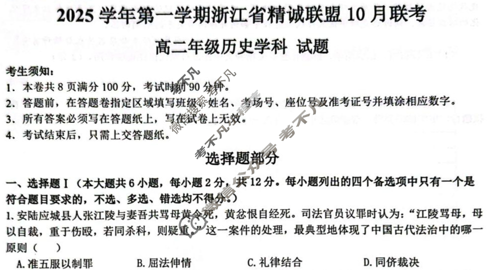 2025学年第一学期浙江省精诚联盟高二年级10月联考历史试题