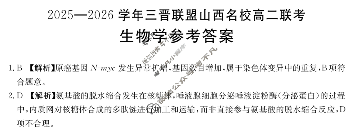 金太阳2025-2026学年三晋联盟山西名校高二联考(10.9)生物答案